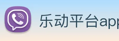 乐动平台app官网 Logo